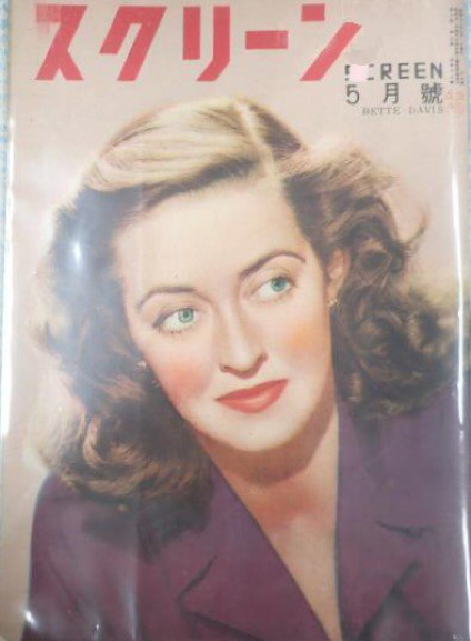 SCREEN (Jp) magazine side cover  May 1948