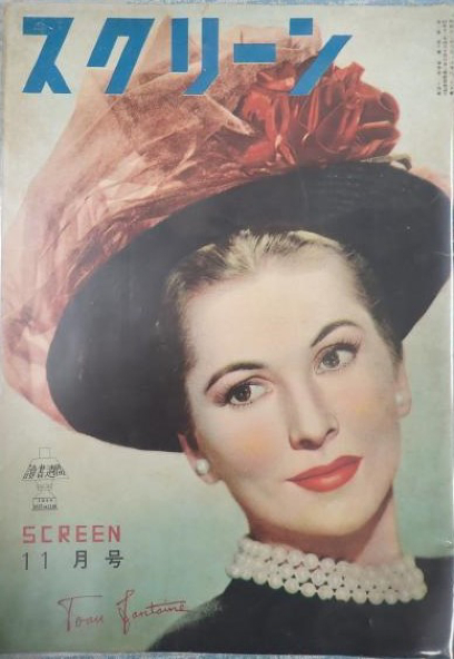 SCREEN (Jp) magazine side cover  November 1948