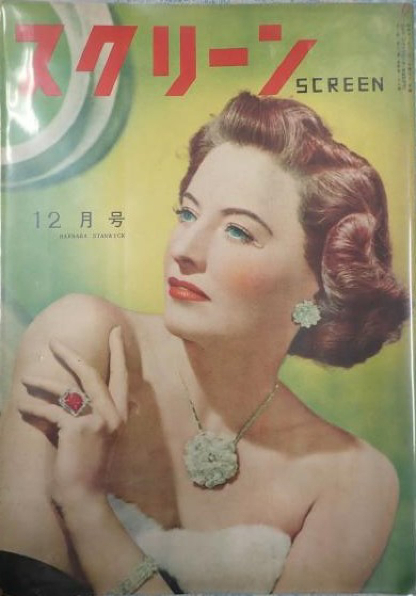 SCREEN (Jp) magazine side cover  December 1948