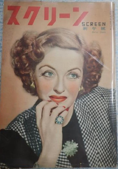 SCREEN (Jp) magazine side cover  January 1949