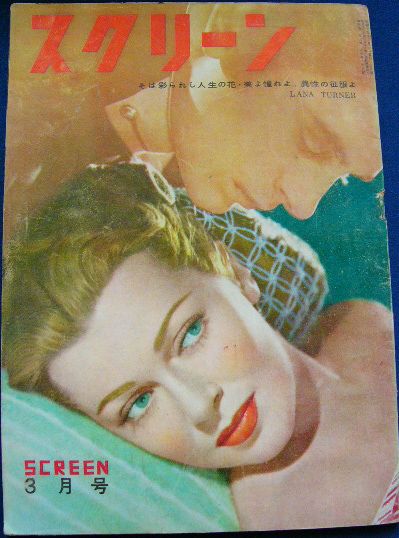 SCREEN (Jp) magazine side cover  March 1949