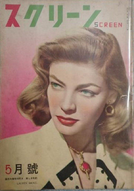 SCREEN (Jp) magazine side cover  May 1949