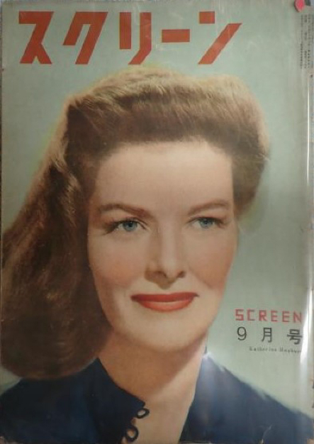 SCREEN (Jp) magazine side cover  September 1949