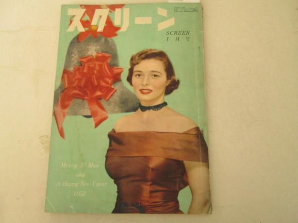 SCREEN (Jp) magazine side cover January 1952