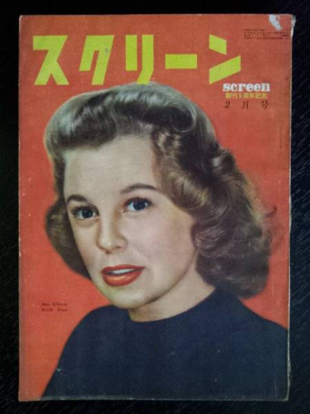 SCREEN (Jp) magazine side cover February 1952