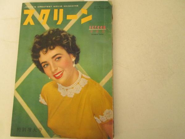 SCREEN (Jp) magazine side cover September 1952