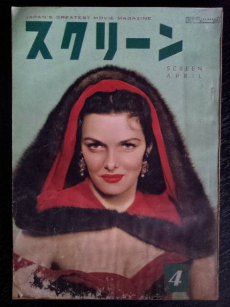 SCREEN (Jp) magazine side cover April 1953