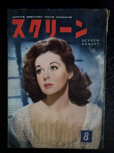 SCREEN (Jp) magazine side cover August 1953
