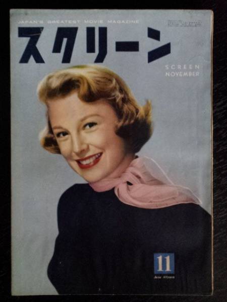 SCREEN (Jp) magazine side cover November 1953