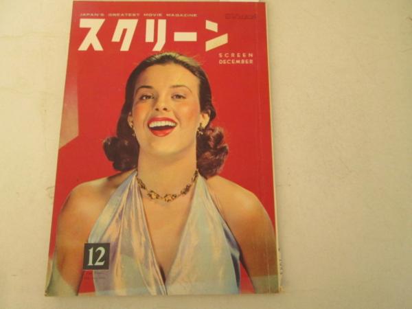 SCREEN (Jp) magazine side cover December 1953