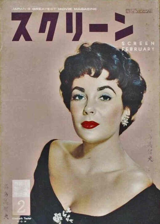SCREEN (Jp) magazine side cover February 1954