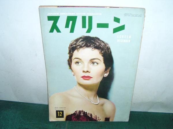 SCREEN (Jp) magazine side cover December 1954