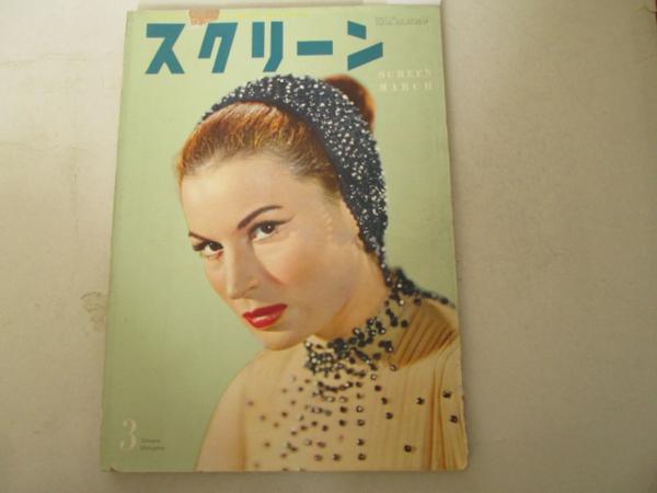 SCREEN (Jp) magazine side cover March 1955