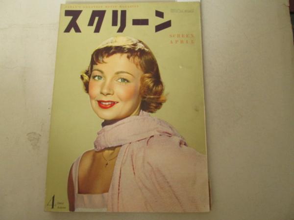 SCREEN (Jp) magazine side cover April 1955