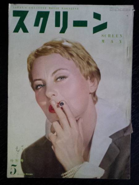 SCREEN (Jp) magazine side cover May 1955