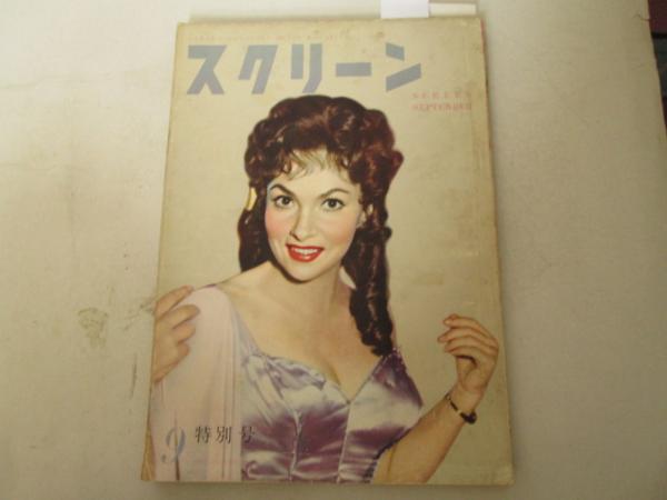 SCREEN (Jp) magazine side cover September 1955