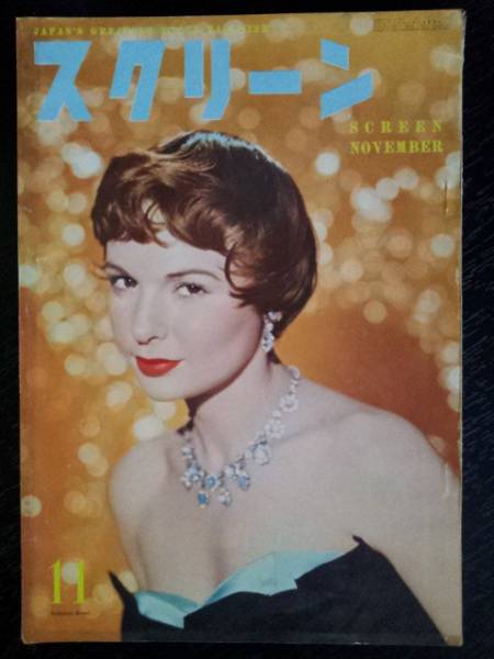 SCREEN (Jp) magazine side cover November 1955