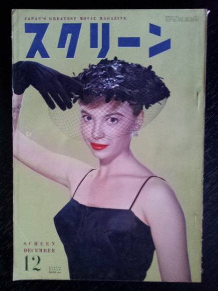 SCREEN (Jp) magazine side cover December 1955
