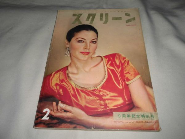 SCREEN (Jp) magazine side cover February 1956