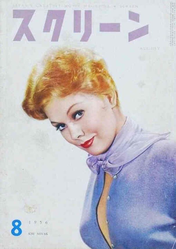 SCREEN (Jp) magazine side cover August 1956