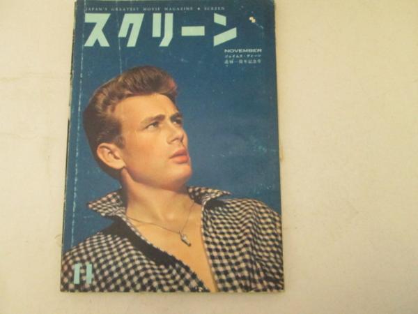 SCREEN (Jp) magazine side cover November 1956