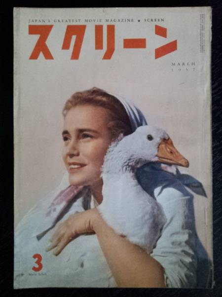 SCREEN (Jp) magazine side cover March 1957