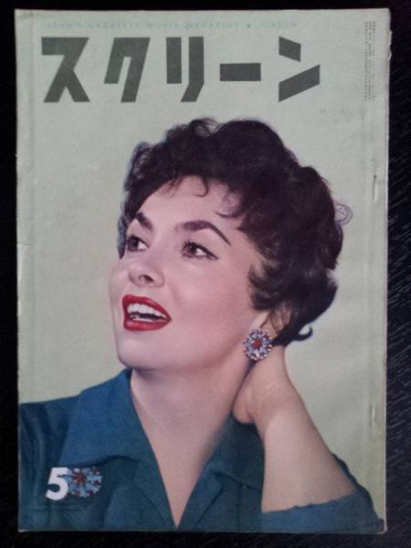 SCREEN (Jp) magazine side cover May 1957