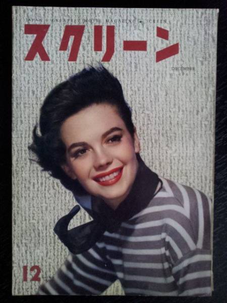 SCREEN (Jp) magazine side cover December 1957