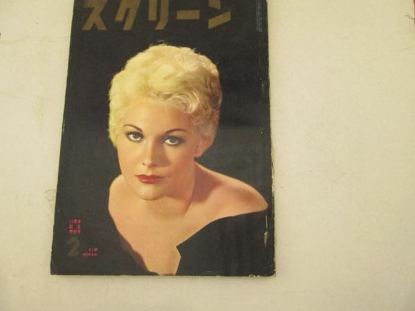 SCREEN (Jp) magazine side cover February 1958
