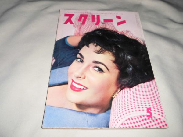 SCREEN (Jp) magazine side cover May 1958