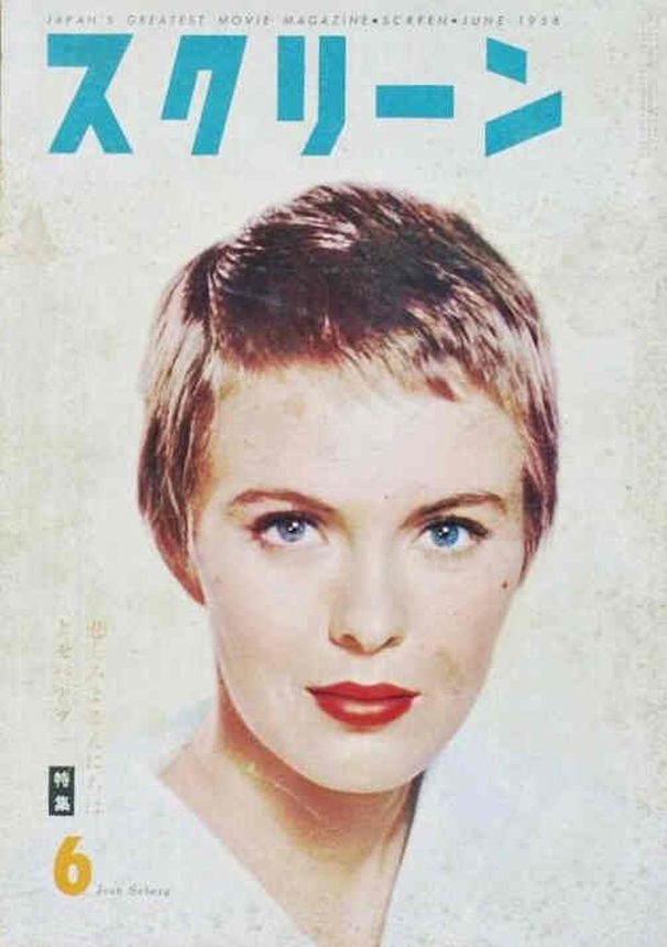 SCREEN (Jp) magazine side cover June 1958
