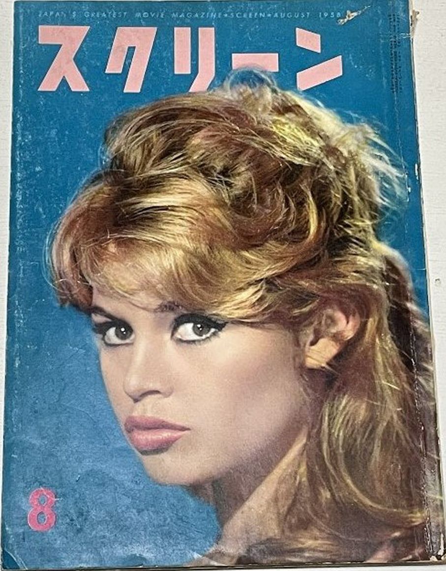 SCREEN (Jp) magazine side cover August 1958