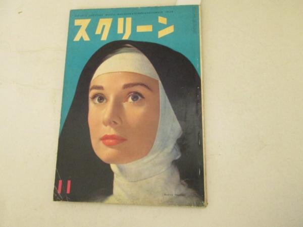 SCREEN (Jp) magazine side cover November 1958