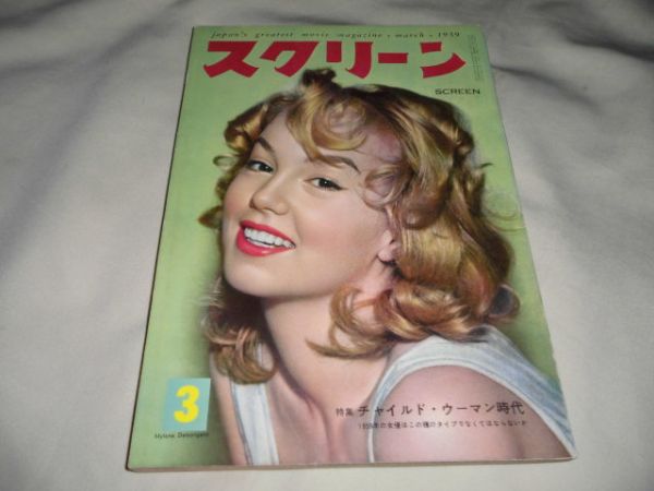SCREEN (Jp) magazine side cover March 1959