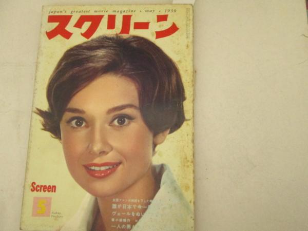 SCREEN (Jp) magazine side cover May 1959