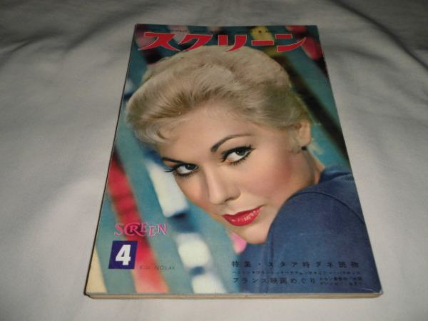 SCREEN (Jp) magazine side cover April 1960