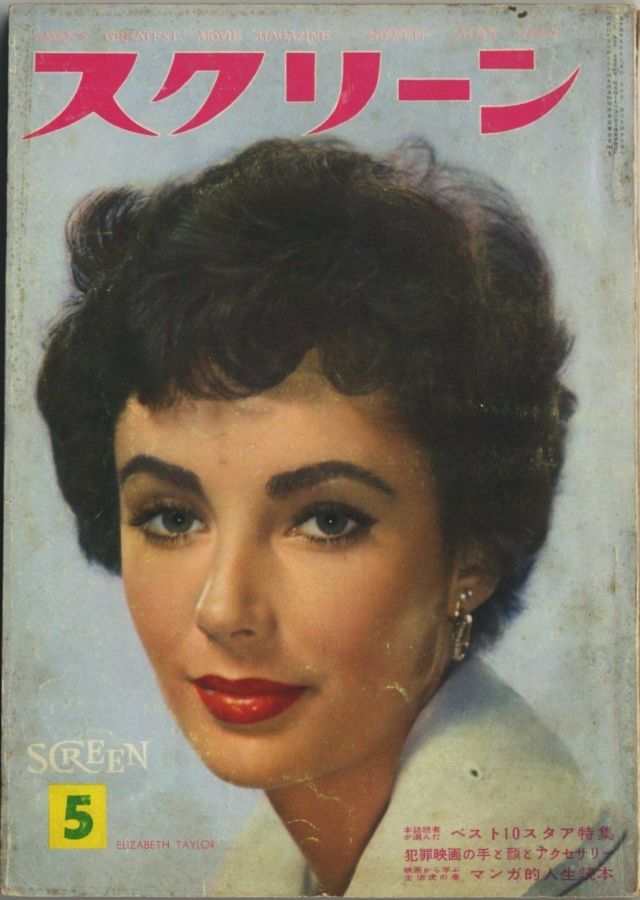 SCREEN (Jp) magazine side cover May 1960