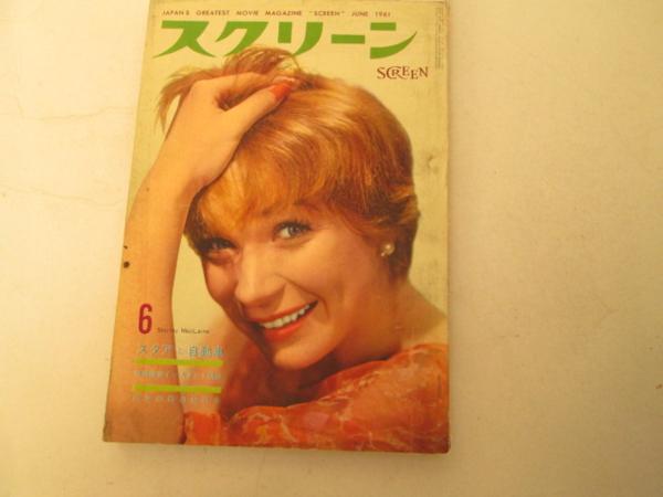 SCREEN (Jp) magazine side cover June 1961