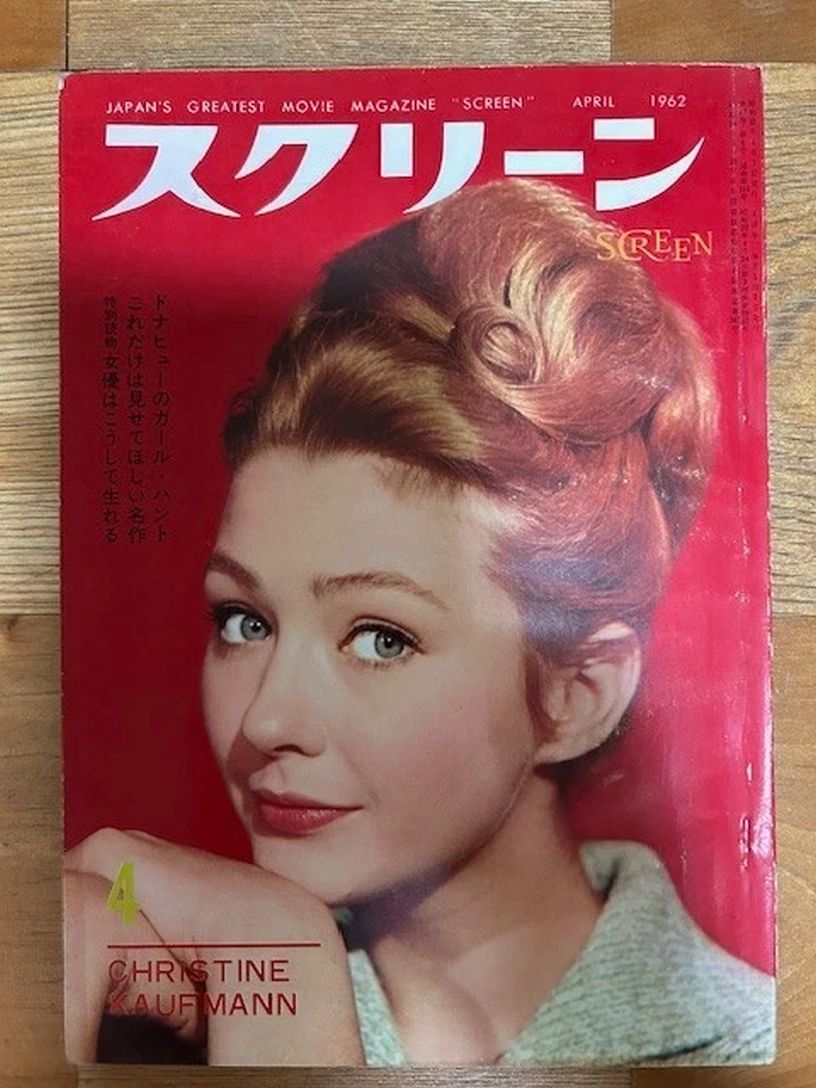 SCREEN (Jp) magazine side cover April 1962