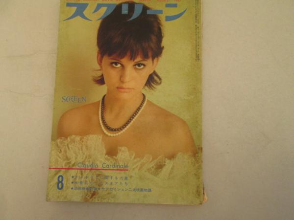 SCREEN (Jp) magazine side cover August 1962
