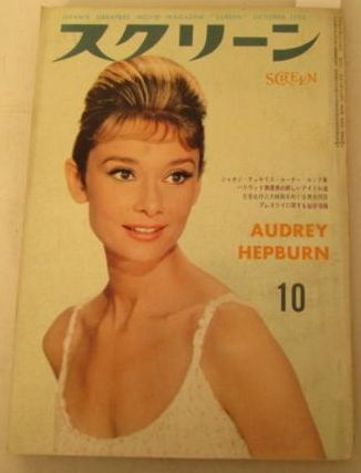 SCREEN (Jp) magazine side cover October 1962