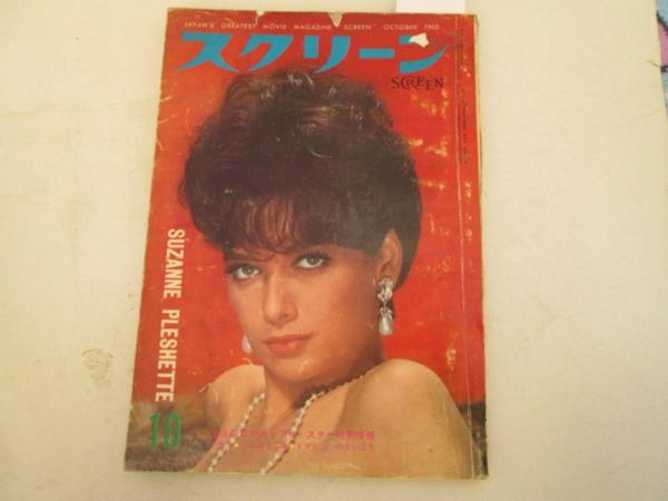 SCREEN (Jp) magazine side cover October 1963