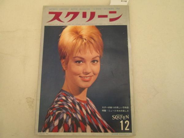 SCREEN (Jp) magazine side cover December 1963