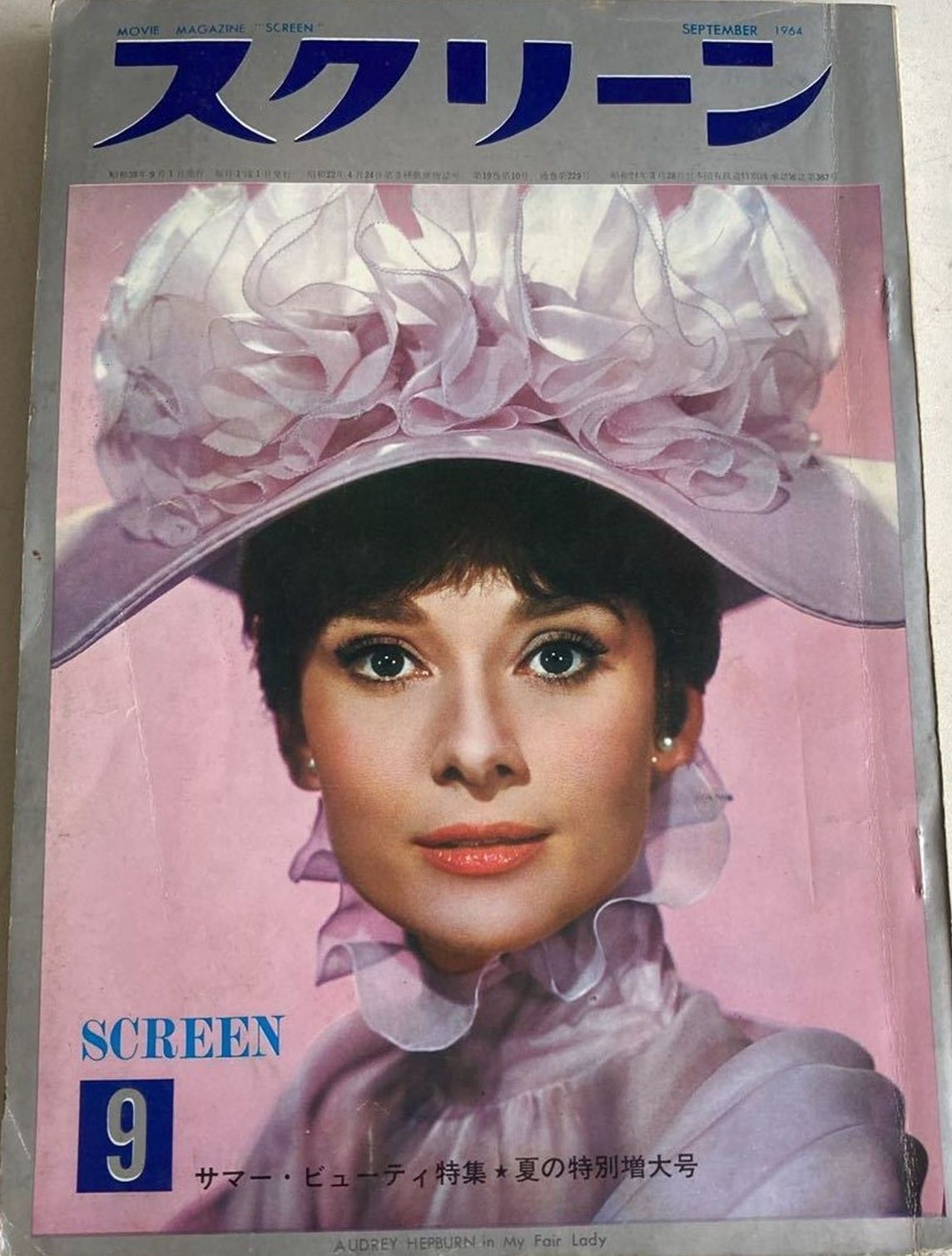 SCREEN (Jp) magazine side cover September 1964