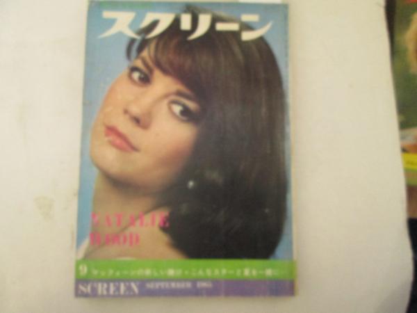 SCREEN (Jp) magazine side cover September 1965