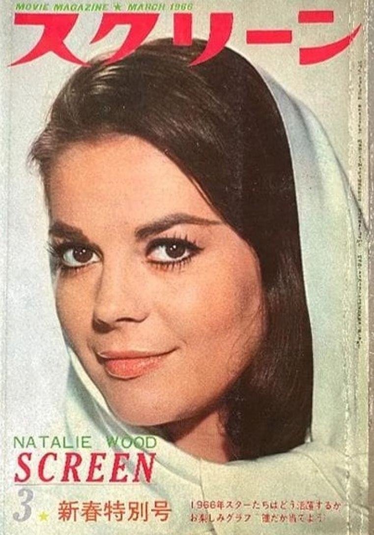 SCREEN (Jp) magazine side cover March 1966