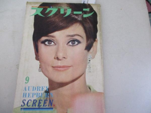 SCREEN (Jp) magazine side cover September 1966