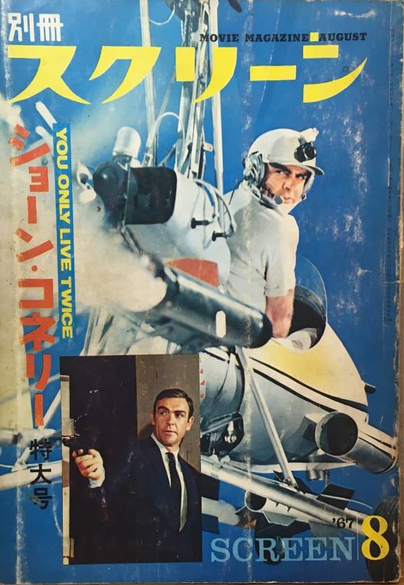 SCREEN (Jp) magazine side cover  Special  August 1967