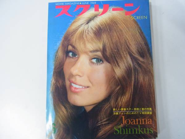 SCREEN (Jp) magazine side cover June 1969