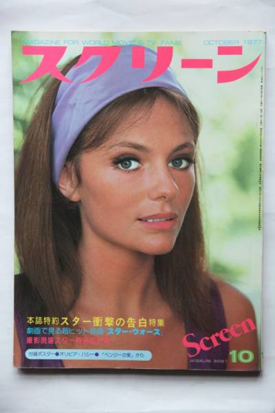 SCREEN (Jp) magazine side cover October 1977